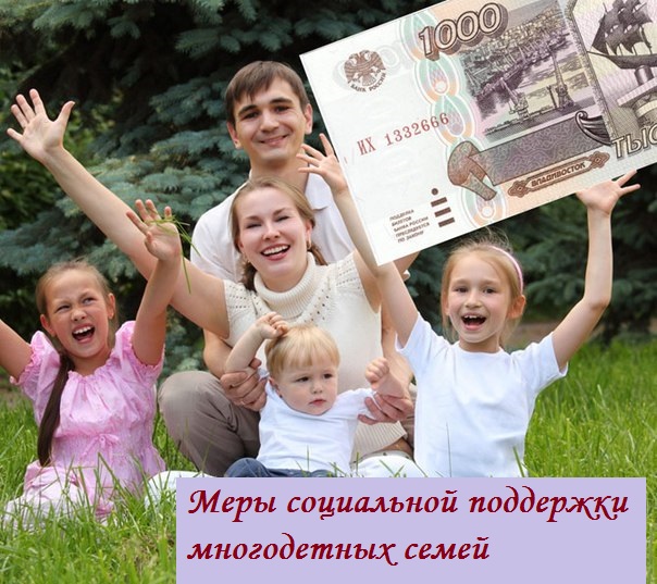 soc podderjka mnogodetnih semei 26-03-2021