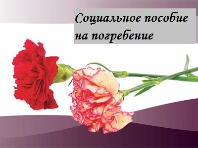 soc posobie na pogrebenie 25-03-2021