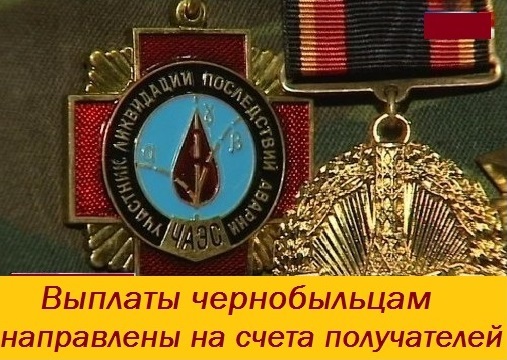 viplati chernobilcam 04-2021