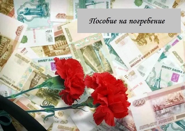 viplati na pogrebenie 30-03-2021