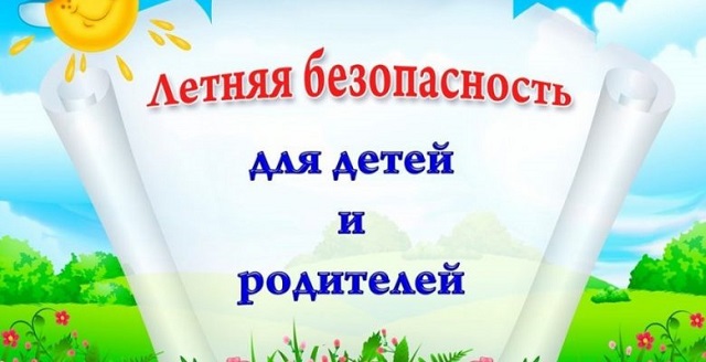 letnyaya bezopasnost