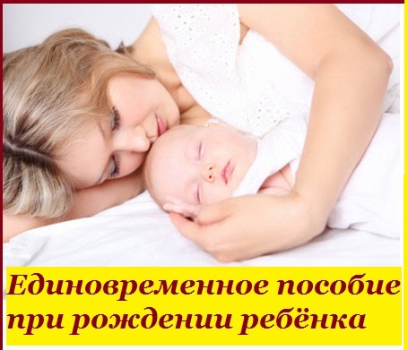ed posobie pri rojdenii rebenka