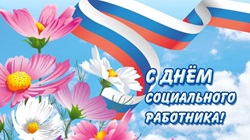 От всей души поздравляю Вас с профессиональным праздником Днем социального работника!