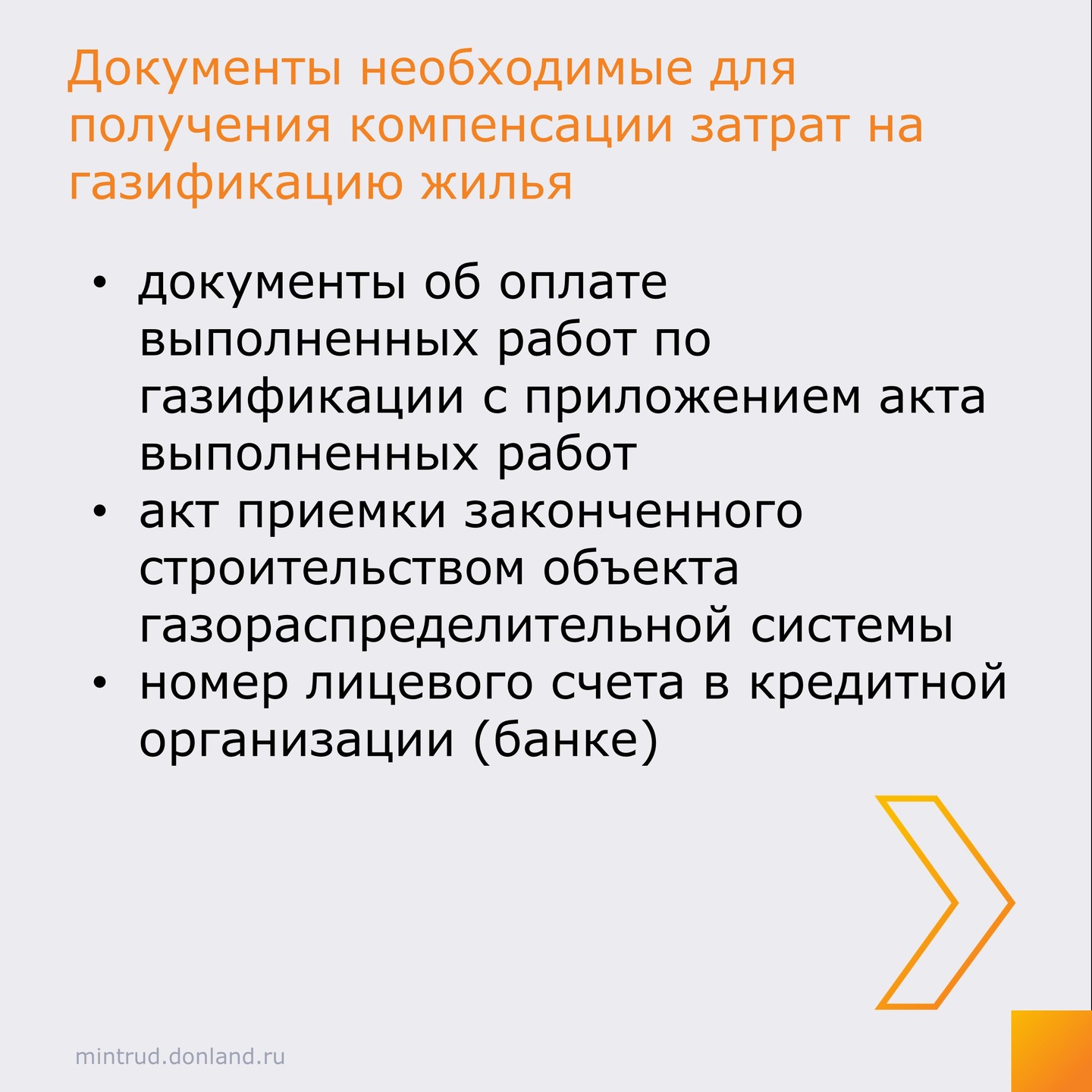 Компенсация расходов на газификацию