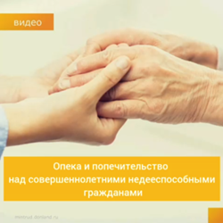 Опека и попечительство над совершеннолетними недееспособными гражданами