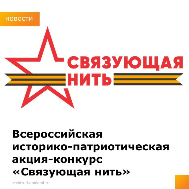 «Связующая нить»
