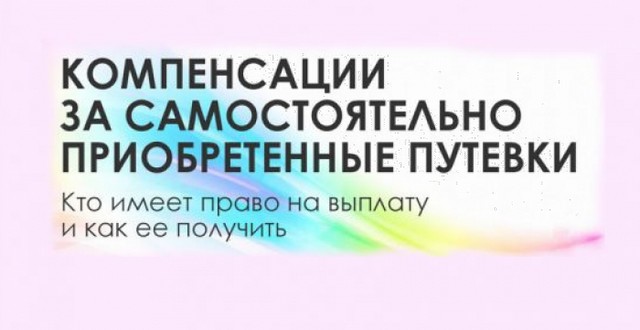 Информация о выплате компенсаций за самостоятельно приобретенные путевки для детей