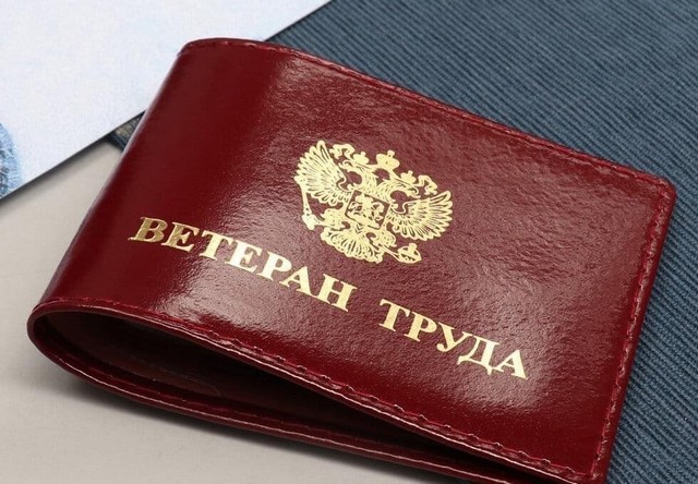 «Ветеран труда»
