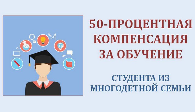 О порядке предоставления компенсации в размере 50 процентов стоимости обучения одного из детей многодетной семьи при рождении третьего или последующих детей