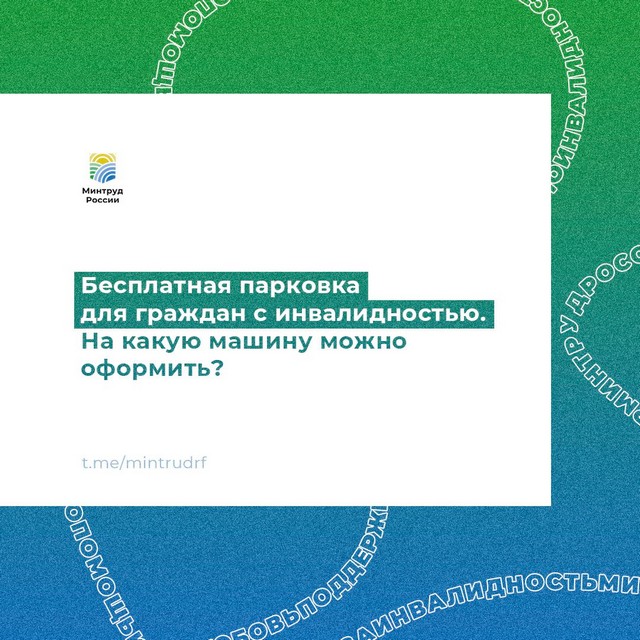 Бесплатная парковка для граждан с инвалидностью. На какую машину можно оформить?