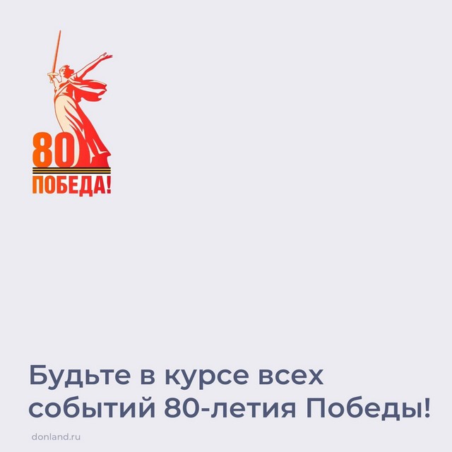 80-летие Победы