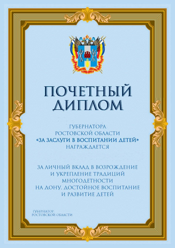 Почетный диплом Губернатора Ростовской области "За заслуги в воспитании детей"