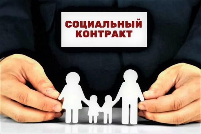 Оказание государственной социальной помощи на основании социального контракта