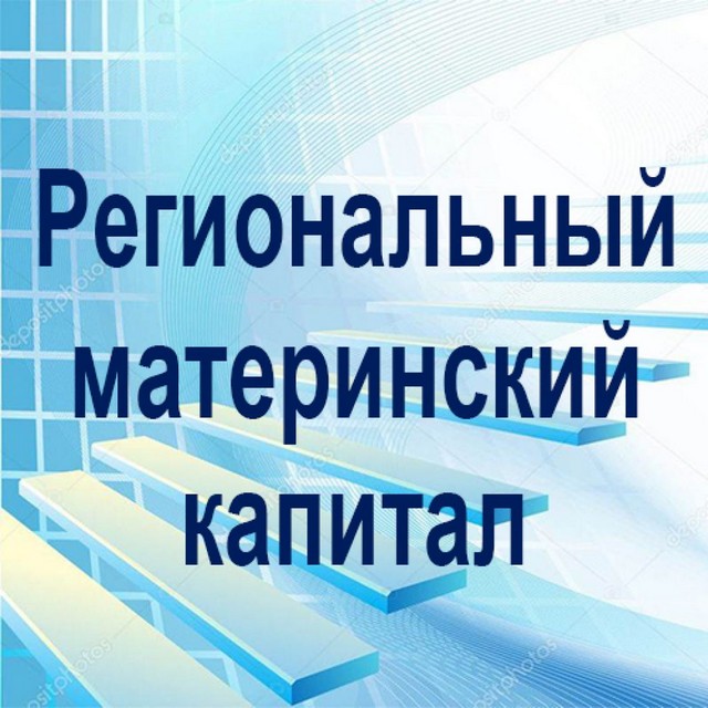 Сертификат на региональный материнский капитал