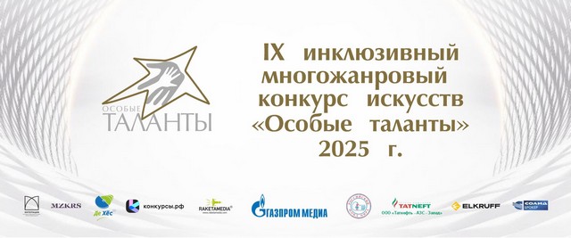 Конкурс Особые таланты
