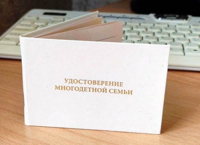 О выдаче удостоверений, подтверждающих статус многодетной семьи в Российской Федерации
