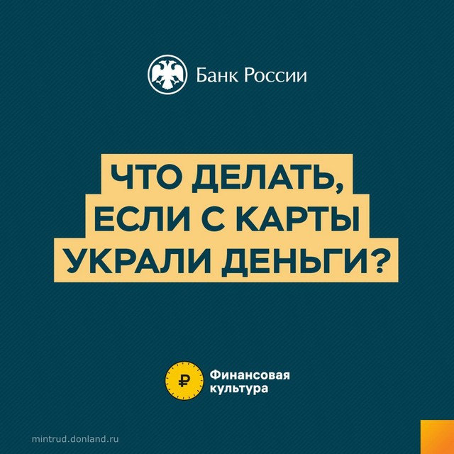 Что делать, если с карты украли деньги?